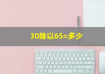 30除以65=多少