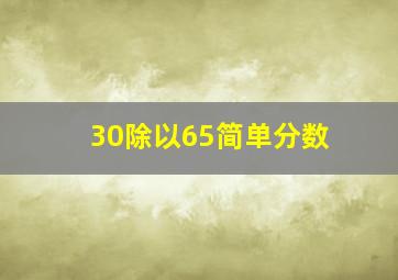 30除以65简单分数