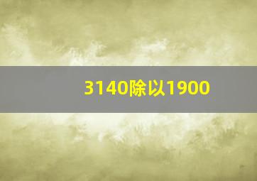 3140除以1900