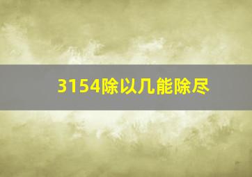 3154除以几能除尽