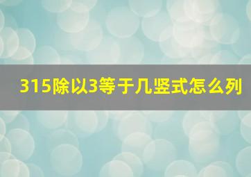 315除以3等于几竖式怎么列