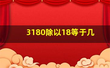 3180除以18等于几