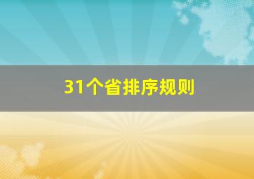 31个省排序规则