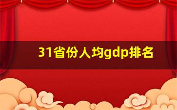 31省份人均gdp排名