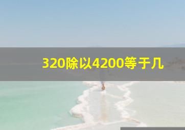 320除以4200等于几