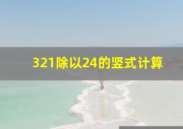 321除以24的竖式计算