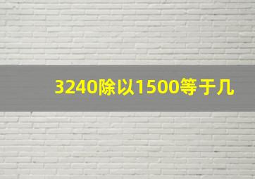 3240除以1500等于几