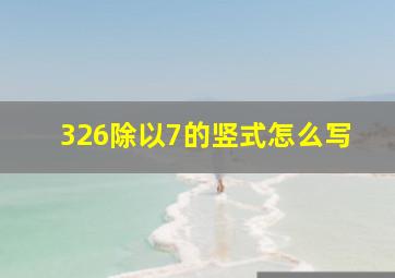 326除以7的竖式怎么写