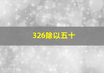 326除以五十