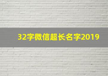 32字微信超长名字2019