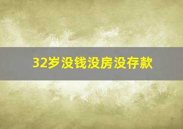 32岁没钱没房没存款