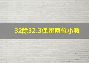 32除32.3保留两位小数