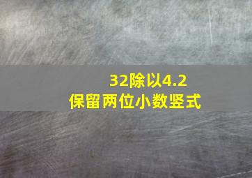 32除以4.2保留两位小数竖式