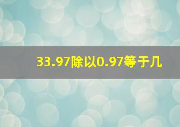 33.97除以0.97等于几