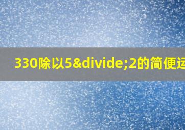 330除以5÷2的简便运算