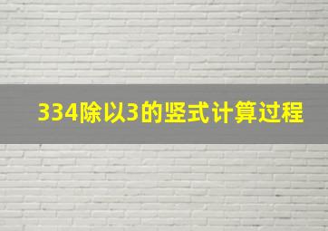 334除以3的竖式计算过程