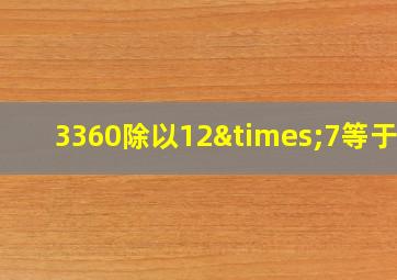 3360除以12×7等于几