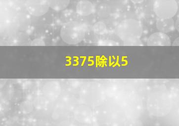 3375除以5