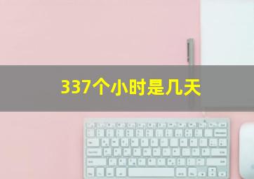 337个小时是几天