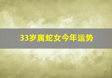 33岁属蛇女今年运势