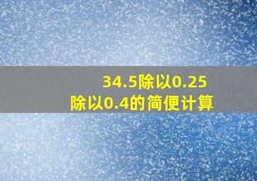 34.5除以0.25除以0.4的简便计算