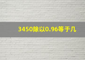 3450除以0.96等于几