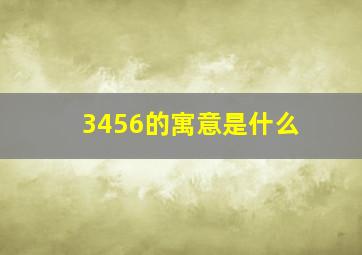 3456的寓意是什么