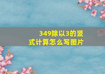 349除以3的竖式计算怎么写图片