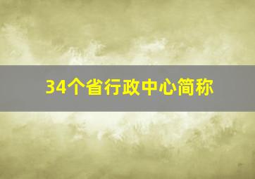 34个省行政中心简称