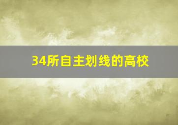 34所自主划线的高校