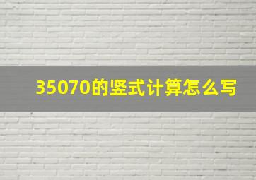 35070的竖式计算怎么写