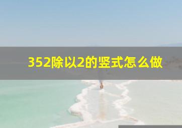 352除以2的竖式怎么做