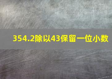 354.2除以43保留一位小数