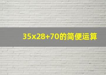 35x28+70的简便运算