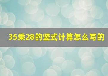 35乘28的竖式计算怎么写的