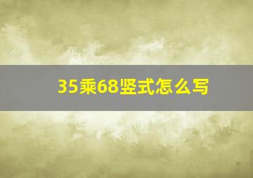 35乘68竖式怎么写