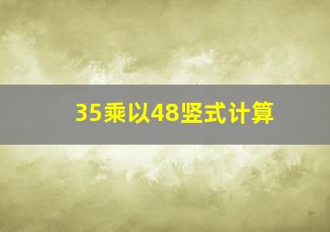 35乘以48竖式计算