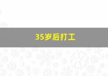 35岁后打工