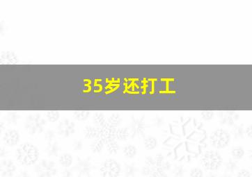 35岁还打工