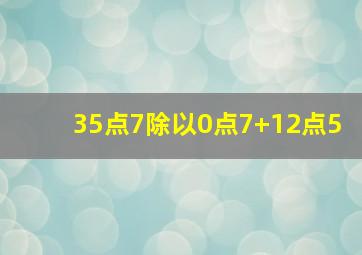 35点7除以0点7+12点5