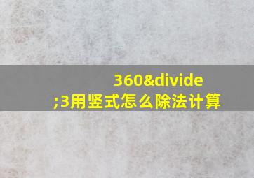 360÷3用竖式怎么除法计算