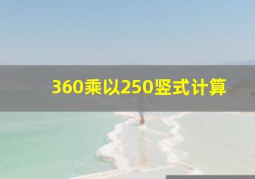 360乘以250竖式计算