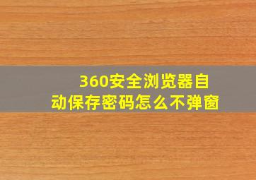 360安全浏览器自动保存密码怎么不弹窗