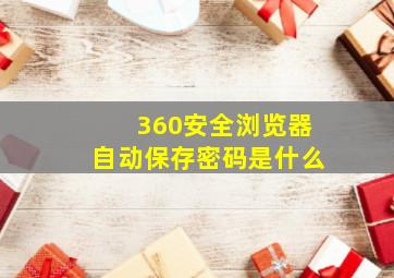 360安全浏览器自动保存密码是什么