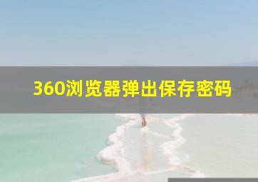 360浏览器弹出保存密码