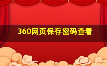 360网页保存密码查看