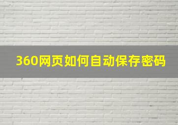 360网页如何自动保存密码