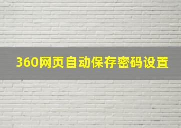 360网页自动保存密码设置