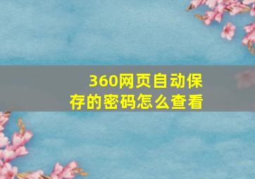 360网页自动保存的密码怎么查看