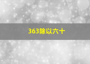 363除以六十